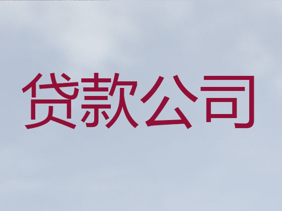 象山信用贷款-正规贷款公司